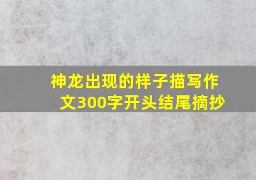 神龙出现的样子描写作文300字开头结尾摘抄