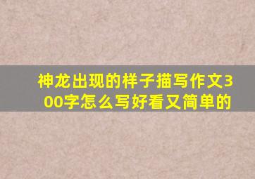 神龙出现的样子描写作文300字怎么写好看又简单的