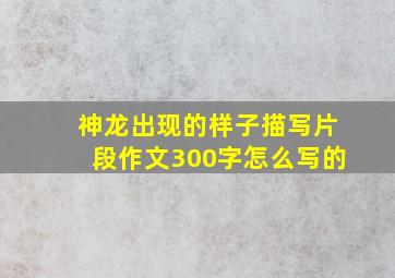 神龙出现的样子描写片段作文300字怎么写的