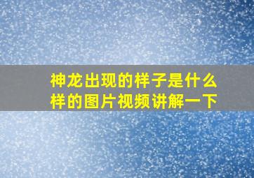 神龙出现的样子是什么样的图片视频讲解一下