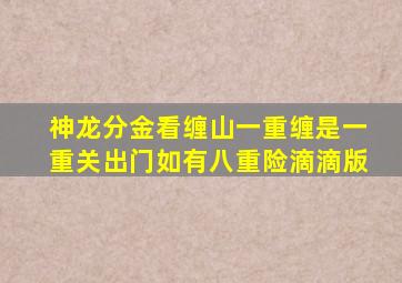 神龙分金看缠山一重缠是一重关出门如有八重险滴滴版