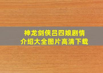 神龙剑侠吕四娘剧情介绍大全图片高清下载