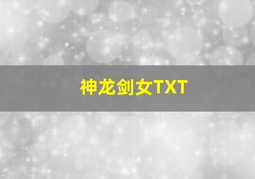 神龙剑女TXT