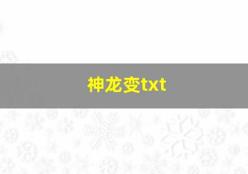 神龙变txt