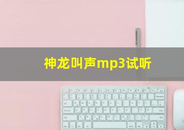 神龙叫声mp3试听