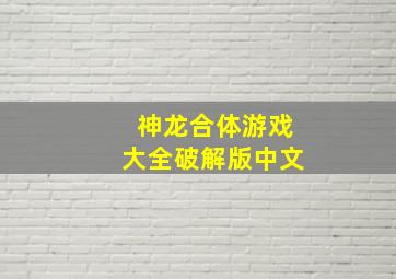 神龙合体游戏大全破解版中文