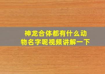 神龙合体都有什么动物名字呢视频讲解一下