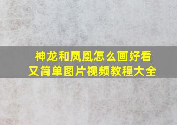 神龙和凤凰怎么画好看又简单图片视频教程大全