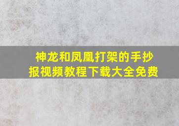 神龙和凤凰打架的手抄报视频教程下载大全免费