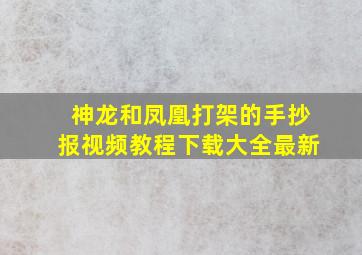 神龙和凤凰打架的手抄报视频教程下载大全最新