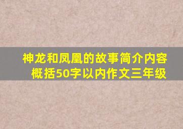 神龙和凤凰的故事简介内容概括50字以内作文三年级