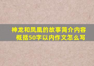 神龙和凤凰的故事简介内容概括50字以内作文怎么写