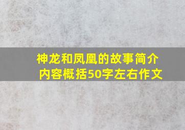 神龙和凤凰的故事简介内容概括50字左右作文