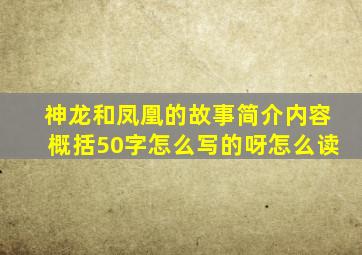 神龙和凤凰的故事简介内容概括50字怎么写的呀怎么读