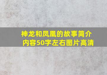 神龙和凤凰的故事简介内容50字左右图片高清