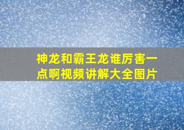 神龙和霸王龙谁厉害一点啊视频讲解大全图片