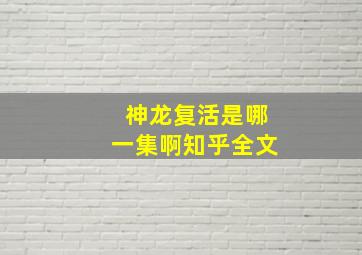 神龙复活是哪一集啊知乎全文