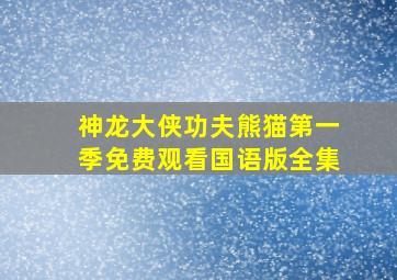 神龙大侠功夫熊猫第一季免费观看国语版全集