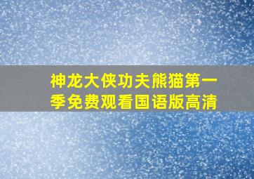 神龙大侠功夫熊猫第一季免费观看国语版高清