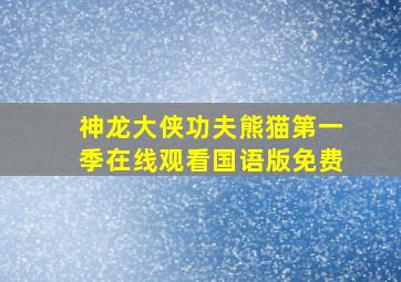 神龙大侠功夫熊猫第一季在线观看国语版免费