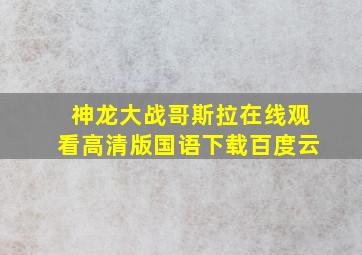 神龙大战哥斯拉在线观看高清版国语下载百度云