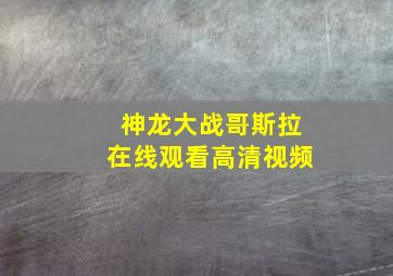 神龙大战哥斯拉在线观看高清视频