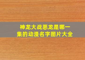 神龙大战恶龙是哪一集的动漫名字图片大全