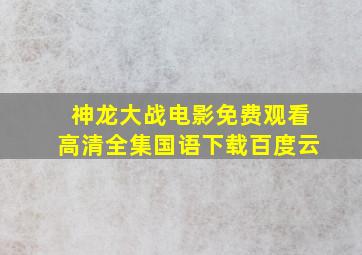 神龙大战电影免费观看高清全集国语下载百度云