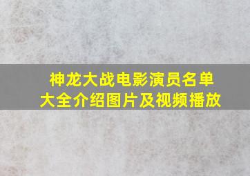 神龙大战电影演员名单大全介绍图片及视频播放