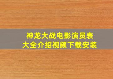 神龙大战电影演员表大全介绍视频下载安装