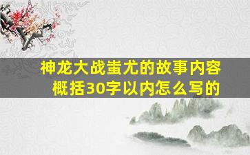 神龙大战蚩尤的故事内容概括30字以内怎么写的