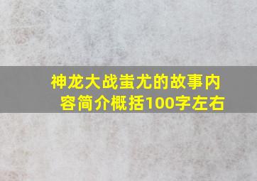 神龙大战蚩尤的故事内容简介概括100字左右