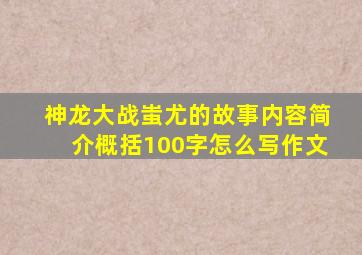 神龙大战蚩尤的故事内容简介概括100字怎么写作文