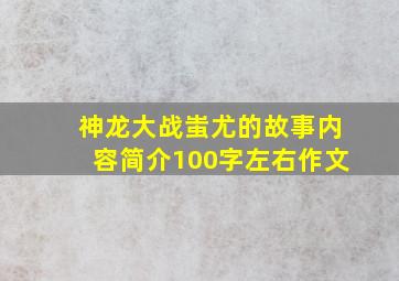 神龙大战蚩尤的故事内容简介100字左右作文