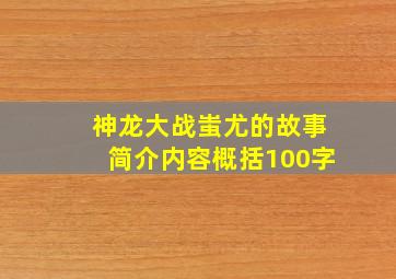 神龙大战蚩尤的故事简介内容概括100字