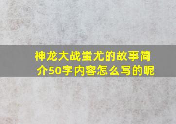 神龙大战蚩尤的故事简介50字内容怎么写的呢