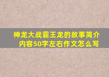 神龙大战霸王龙的故事简介内容50字左右作文怎么写