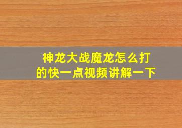 神龙大战魔龙怎么打的快一点视频讲解一下