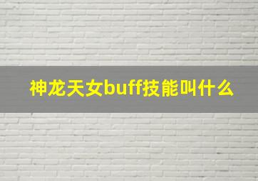 神龙天女buff技能叫什么