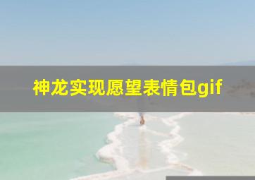 神龙实现愿望表情包gif