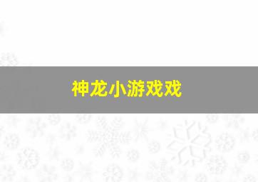 神龙小游戏戏