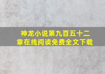 神龙小说第九百五十二章在线阅读免费全文下载