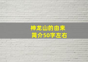 神龙山的由来简介50字左右