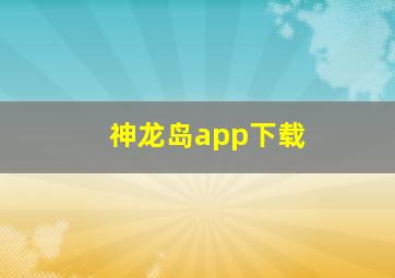 神龙岛app下载