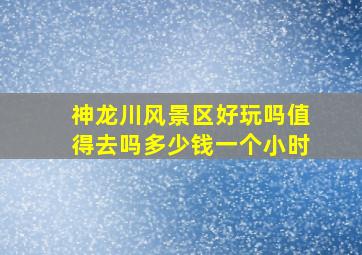 神龙川风景区好玩吗值得去吗多少钱一个小时