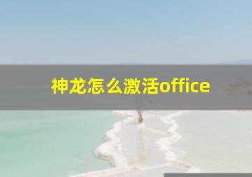 神龙怎么激活office