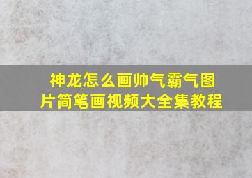 神龙怎么画帅气霸气图片简笔画视频大全集教程