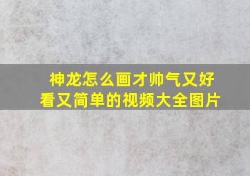 神龙怎么画才帅气又好看又简单的视频大全图片