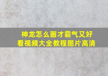 神龙怎么画才霸气又好看视频大全教程图片高清