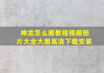 神龙怎么画教程视频图片大全大图高清下载安装